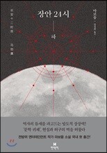 장안 24시 (하)