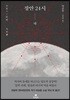 장안 24시 (하)
