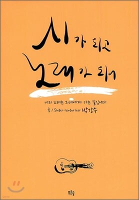 시가 되고 노래가 되어