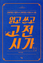 읽고 쓰고 고전시가
