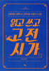 읽고 쓰고 고전시가