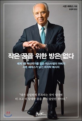 작은 꿈을 위한 방은 없다