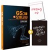 GS그룹 3회 모의고사 인적성검사