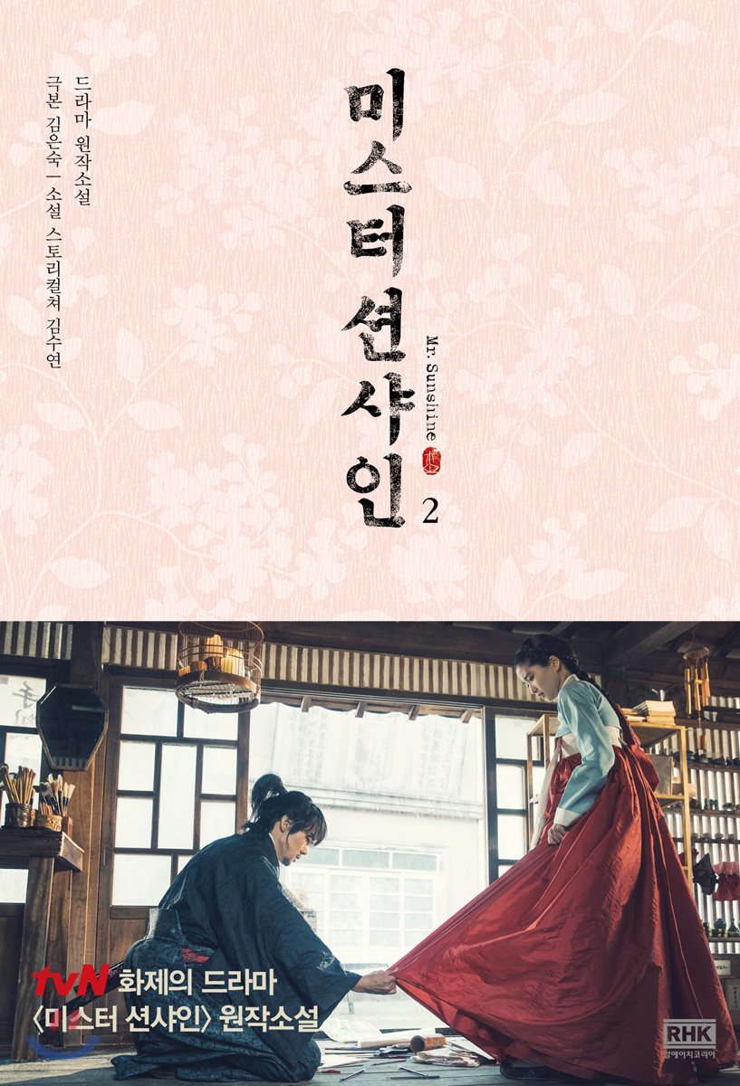 미스터 션샤인 2