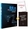 효성그룹 3회 모의고사 인적성검사