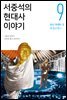 서중석의 현대사 이야기 9