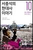 서중석의 현대사 이야기 10