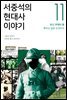 서중석의 현대사 이야기 11