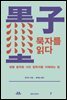 묵자를 읽다