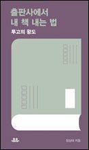 출판사에서 내 책 내는 법