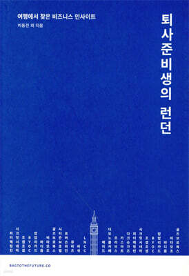 퇴사준비생의 런던