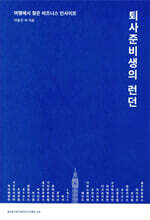 퇴사준비생의 런던