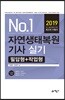 2019 No.1 자연생태복원기사 실기 필답형+작업형