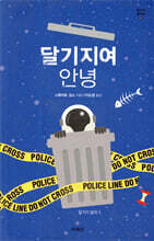 달기지여 안녕