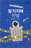 달기지여 안녕