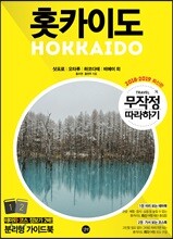 무작정 따라하기 홋카이도