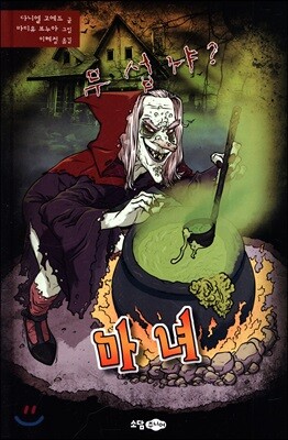 무섭냐? 마녀