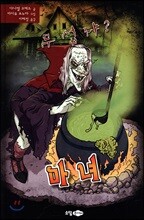 무섭냐? 마녀