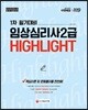 2019 임상심리사 2급 1차 필기대비 HIGHLIGHT