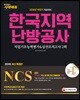 2018 NCS 한국지역난방공사 직업기초능력평가&실전모의고사 2회