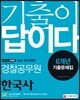 2019 기출이 답이다 경찰공무원 한국사 6개년 기출문제집