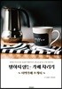 망하지않는 카페 차리기 : 이색카페소개서