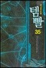 템빨 35