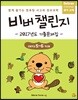비버 챌린지 2017년도 기출문제집 초등학교 5~6학년용