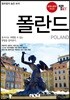 트래블로그 폴란드