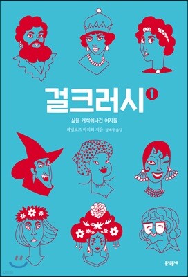 걸크러시 1