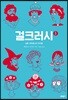 걸크러시 1