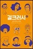 걸크러시 2