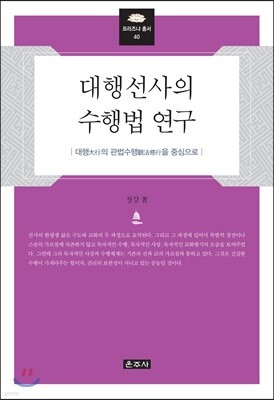대행선사의 수행법 연구