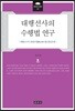 대행선사의 수행법 연구