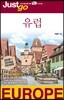 저스트고 유럽