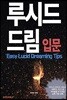 루시드 드림 입문