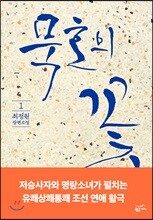 묵호의 꽃 1