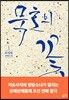 묵호의 꽃 1
