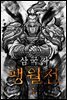 삼국지 팽월전 1