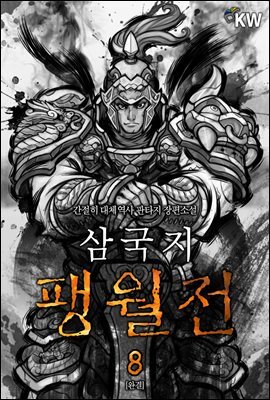 삼국지 팽월전 8 (완결)