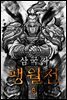 삼국지 팽월전 8 (완결)