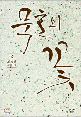 묵호의 꽃 2