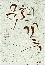 묵호의 꽃 2