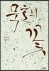 묵호의 꽃 2