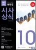 2018 취업에 강한 에듀윌 시사상식 10월호
