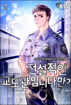 전설적인 교도관입니다만? 02
