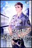 전설적인 교도관입니다만? 07