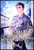전설적인 교도관입니다만? 09