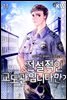 전설적인 교도관입니다만? 11
