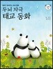 두뇌 자극 태교 동화